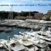 Яхты и катера — аренда и продажа в Монако