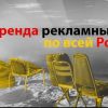 Рекламные щиты в Ростове и Ростовской области по низкой цене от собственника