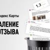 Удаление негативных отзывов с Яндекс Карт