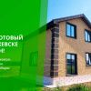 Индивидуальное строительство домов в Ижевск и Удмуртии.